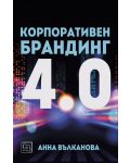 Корпоративен брандинг 4.0 - 1t