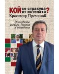 Кой се страхува от истината? - 1t