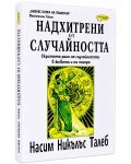 Надхитрени от случайността: Скритата роля на случайността в живота и на пазара - 1t