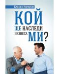 Кой ще наследи бизнеса ми? - 1t