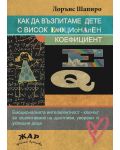 Как да възпитаме дете с висок емоционален коефициент - 1t