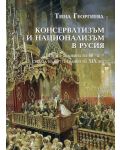 Консерватизъм и национализъм в Русия (втората половина на 60-те - средата на 80-те години на XIX век) - 1t