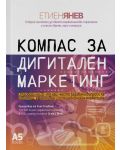 Компас за дигитален маркетинг - 1t