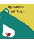 Времето на Лори - 1t