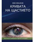 Кривата на щастието: За спорта, Вселената и всичко останало (меки корици) - 1t