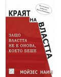 Краят на властта (твърди корици) - 1t