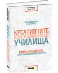 Креативните училища. Революцията, която преобразява образованието - 1t