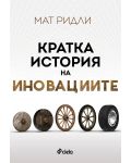 Кратка история на иновациите - 1t