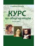 Курс по обща култура – част 3 - 1t