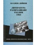 Литература, размразяване, разлом: 1962 - 1t