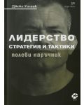 Лидерство – стратегия и тактики - 1t