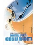 Линията на времето и основи на личността - 1t