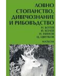 Ловно стопанство, дивечознание и рибовъдство - 1t