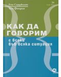 Как да говорим с всеки във всяка ситуация - 1t