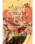 Ловецът на образи. Естествени истории. Червенокоско - 1t