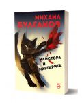 Майстора и Маргарита - меки корици (Кръг, ново издание) - 3t