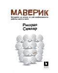 Маверик. Историята на успеха на най-необикновеното работно място в света (второ издание) - 1t