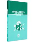 Малка книга за реалността (твърди корици) - 1t