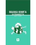 Малка книга за реалността (твърди корици) - 2t