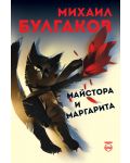 Майстора и Маргарита - меки корици (Кръг, ново издание) - 1t