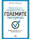 Малка книга за мъдростта на големите мениджъри (твърди корици) - 1t