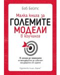 Малка книга за големите модели в коучинга - 1t