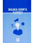 Малка книга за бизнеса (твърди корици) - 3t