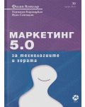 Маркетинг 5.0: За технологиите и хората - 1t