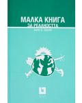 Малка книга за реалността (твърди корици) - 3t