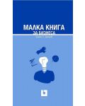 Малка книга за бизнеса (твърди корици) - 2t