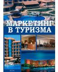 Маркетинг в туризма - 1t