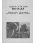 Мъдростта на един вековен дъб. Сборник по случай 120 години от рождението на Димитър Осинин - 1t