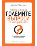 Малка книга за големите въпроси в мениджмънта - 1t