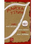 Майска утрин - 1t