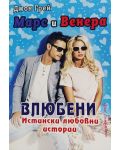 Марс и Венера влюбени. Истински любовни истории - 1t