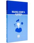 Малка книга за бизнеса (твърди корици) - 1t