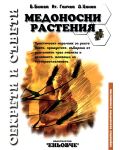 Медоносни растения - 1t