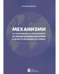 Механизми за наблюдение на изпълнението на международни договори в областта на правата на човека - 1t