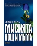 Мисията "Нощ и мъгла" - 1t