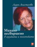 Минало несвършено в музиката и политиката - 1t