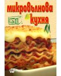 Микровълнова кухня (Хомо футурус) - 1t