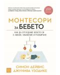 Монтесори за бебето. Как да отглеждаме бебето си с любов, уважение и разбиране (меки корици) - 1t