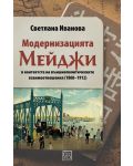 Модернизацията Мейджи в контекста на външнополитическите взаимоотношения (1868-1912) - 1t