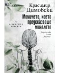 Момичето, което предсказваше миналото - 1t