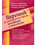 Наръчник по работно време, почивките и отпуските - 1t