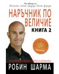 Наръчник по величие - книга 2 - 1t