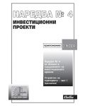 Наредба № 4 за обхвата и съдържанието на инвестиционните проекти - 1t