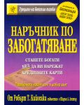 Наръчник по забогатяване - 1t