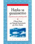 Наука за дишането - практическо ръководство - 1t