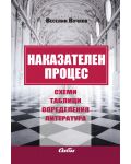 Наказателен процес: Схеми, таблици, определения, литература - 1t